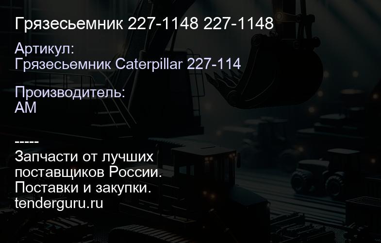 Грязесьемник 227-1148 227-1148 | купить запчасти
